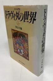 ドラヴィダの世界 : インド入門Ⅱ