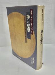 禅と思想