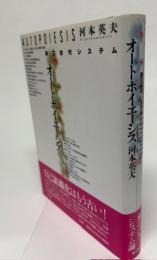 オートポイエーシス : 第三世代システム
