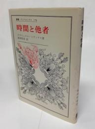 時間と他者