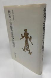 病気と治療の文化人類学