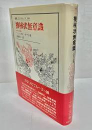 機械状無意識