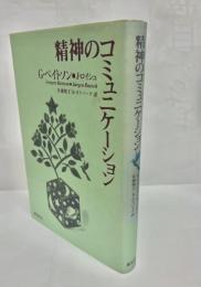 精神のコミュニケーション