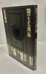 闇のなかの黒い馬 : 夢についての九つの短篇