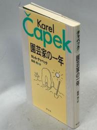 園芸家の一年