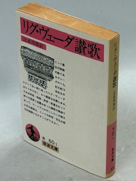 リグ・ヴェーダ讃歌 リグ・ヴェーダ讃歌(辻直四郎 訳) / 古本、中古本、古書籍の通販