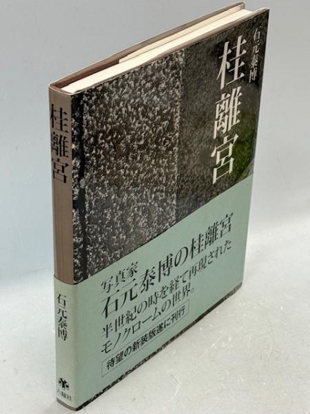 帯つき 桂離宮 石元 泰博 新装版 初版 Amazon.co.jp: 石元泰博 桂離宮 新装版 : 石元 泰博, 石元 泰博: 本