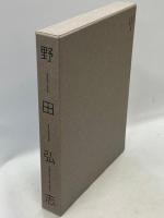 HIROSHI NODA : MASTERWORKS + CATALOGUE AND ESSAYS