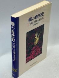 蝶の自然史 : 行動と生態の進化学