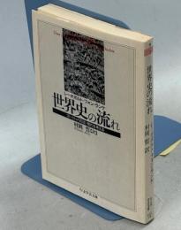 世界史の流れ