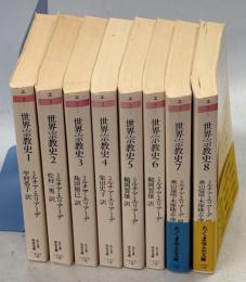世界宗教史　全8巻揃