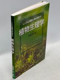 しくみと原理で解き明かす植物生理学
