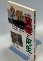 夕張破綻と再生 : 財政危機から地域を再建するために