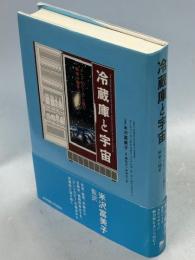 冷蔵庫と宇宙 : エントロピーから見た科学の地平