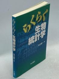 らくらく生物統計学