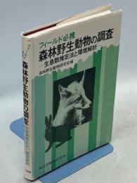 森林野生動物の調査 : 生息数推定法と環境解析 フィールド必携