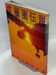 成層圏伝説 : 柴田三雄写真集