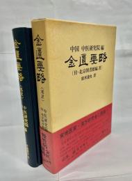 金匱要略
