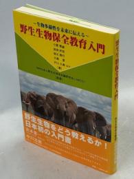 野生生物保全教育入門 : 生物多様性を未来に伝える
