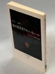 脳の探求者ラモニ・カハール
