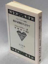 我が記憶をたどりて : ジョン・バチラー自叙伝