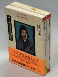 金田一京助の世界　全2冊(ユーカラの人びと／古代蝦夷とアイヌ)