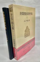 井筒俊彦著作集