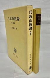 代数函数論