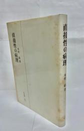 直接性の病理