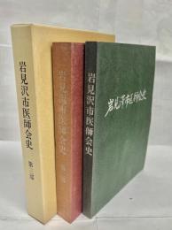 岩見沢市医師会史　1-3部セット