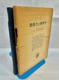 想像力と解釈学