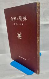 台湾の蜘蛛