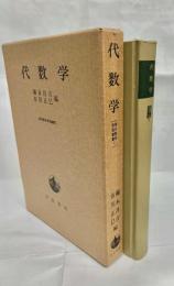 代数学