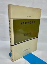 演習線型代数学