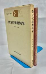微分位相幾何学