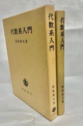 代数系入門