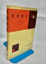 位相数学