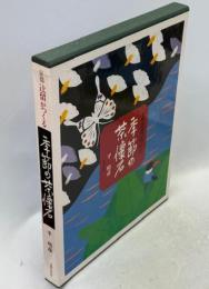 京都辻留がつくる季節の茶懐石
