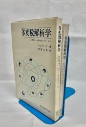 多変数解析学 : 古典理論への現代的アプローチ