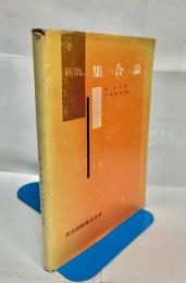 集合論