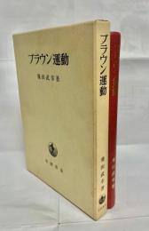 ブラウン運動