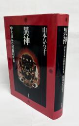 異神 : 中世日本の秘教的世界