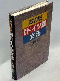 詳解ドイツ語文法