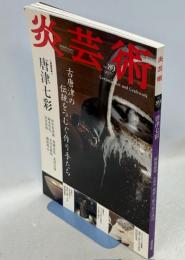 炎芸術