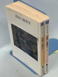意味の論理学