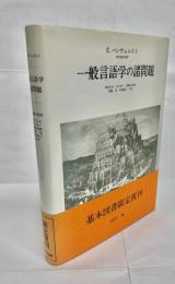 一般言語学の諸問題