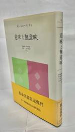 意味と無意味