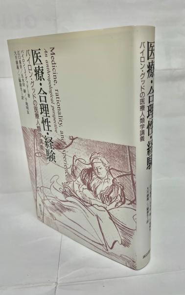 医療・合理性・経験 :バイロン・グッドの医療人類学講義
