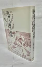医療・合理性・経験 : バイロン・グッドの医療人類学講義
