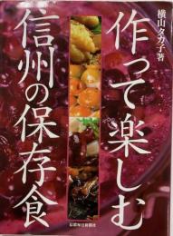 作って楽しむ信州の保存食